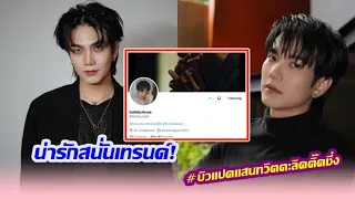 "บิว จักรพันธ์" ยอดฟอลโล่ทวิตเตอร์พุ่ง แฟนร่วมยินดีผ่าน #บิวแปดแสนทวิตตะลิดติ๊ดชึ่ง