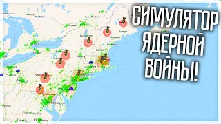 СИМУЛЯТОР ЯДЕРНОЙ ВОЙНЫ! NUCLEAR WAR SIMULATOR