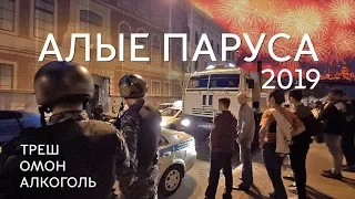 АЛЫЕ ПАРУСА 2019 / Как москвичи Питер разносили