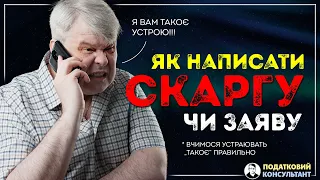 Як написати скаргу чи заяву