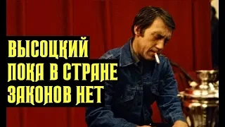 Высоцкий Пока в стране законов нет, 1979 г