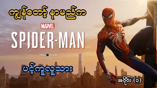 ကျွန်တော့်နာမည်က "ပင့်ကူလူသား" (EP-1) (Marvel's Spider-Man PS5) (SMART On Live)