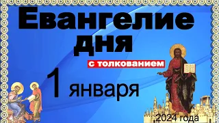 Евангелие дня с толкованием 1 января 2024 года  90,120 псалом  Отче наш