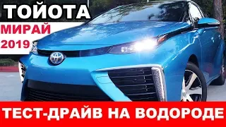 Будущее на водороде? Toyota Mirai — ПОЛНЫЙ ОБЗОР и характеристики | LiveFEED®