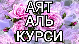 СЛУШАТЬ КАЖДОЕ УТРО И КАЖДУЮ НОЧЬ АЯТ АЛЬ КУРСИ...