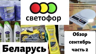 🚦 Светофор Беларусь Минск 🚥 обзор новинок 🔥 сентябрь часть 2