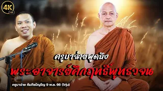 4K ครูบาฉ่ายพูดถึงพระอาจารย์คึกฤทธิ์ #ครูบาฉ่าย #พระสิ้นคิด #พระอาจารย์คึกฤทธิ์ #พุทธวจน 9 พ.ย. 66