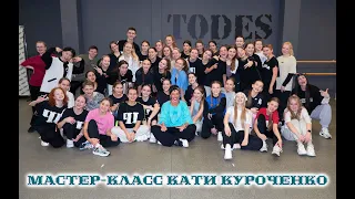ЗАЖИГАЕМ в селекте с солисткой театра TODES Екатериной Куроченко! Танцуем АФРО / Тодес - ЧЕлябинск