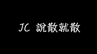 JC 說散就散 歌詞