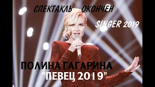 波琳娜 Полина Гагарина - Спектакль окончен  剧已终   歌手2019 第8期 Singer 2019 EP 8 Певец 2019 эпизод 8