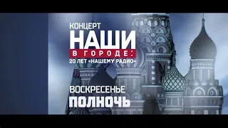 Концерт "Наши в городе!": 20 лет "Нашему радио"/12 августа/РЕН ТВ!