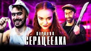 РЕАКЦИЯ на Чоткий Паца ЕГОР КРИД - СЕРДЦЕЕДКА (ПАРОДИЯ)