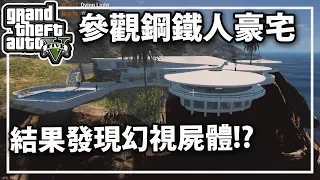 【RHung】GTA5 參觀鋼鐵人豪宅!結果發現幻視屍體?!★(GTA 5 Mods Gameplay)