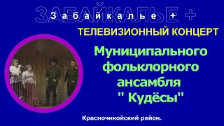 6 + КОНЦЕРТ МУНИЦИПАЛЬНОГО ФОЛЬКЛОРНОГО АНСАМБЛЯ "КУДЕСЫ"  КРАСНОЧИКОЙСКОГО РАЙОНА