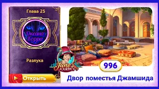 Сцена 996 June's journey на русском.