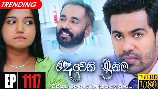 Deweni Inima | Episode 1117 09th August 2021