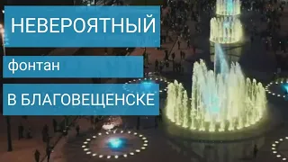 Самый большой фонтан в Евразии открыт в Благовещенске
