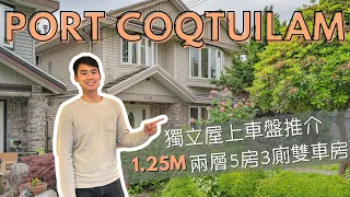 【溫哥華睇樓團】Port Coquitlam 獨立屋上車盤｜上層三房兩廁 1,300尺夠哂住 下層仲有兩房一廁自成一角