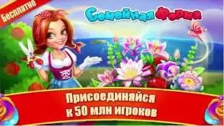 Семейная Ферма - Family Farm Seaside (30 sec)