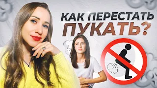 КАК ИЗБАВИТЬСЯ ОТ ГАЗОВ И ВЗДУТИЯ | ДЕЛЮСЬ СТРАТЕГИЕЙ, КОТОРУЮ НЕ ВЫДАЮТ НУТРИЦИОЛОГИ