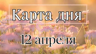 12 АПРЕЛЯ КАРТА ДНЯ   ДЛЯ ВСЕХ!  ГЛАВНЫЕ СОБЫТИЯ ДНЯ!  ПРОГНОЗ ТАРО  ГОРОСКОП  Tarot Horoscope today