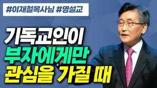 기독교인이 부자에게만 관심을 가질 때 이것을 두려워하십시오 #이재철목사 #설교tv #명설교 #백주년기념교회