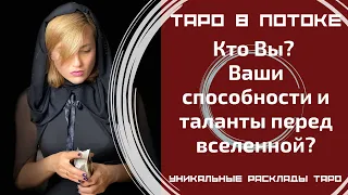 Экстрасенсорно-потоковый расклад таро! Кто Вы? Ваши способности и таланты перед вселенной?