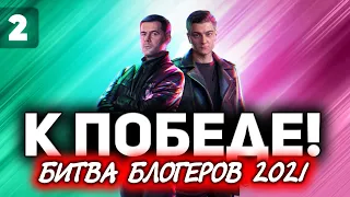 В 19:00 БЫТЬ ВСЕМ. ВРУБАЕМ ВООДУШЕВЛЕНИЕ ☀ ББ2021 ДЕНЬ 1