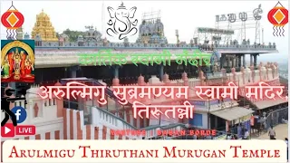Arulmigu Thiruthani Murugan Temple । कार्तिक स्वामी मंदीर तिरित्तनी । हिंदी में Hindi Information