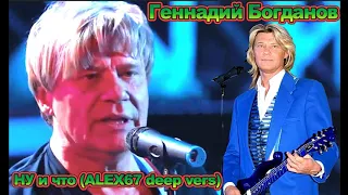 Геннадий Богданов (Русские) - Ну и что (ALEX67 new)