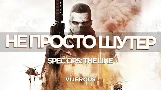 РАЗБОР SPEC OPS: THE LINE