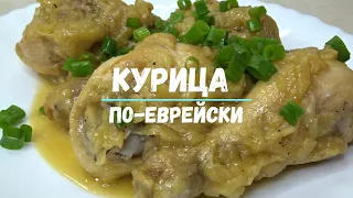 СОДА МЕНЯЕТ ВСЁ | СОЧНАЯ НЕЖНАЯ КУРОЧКА-ПО ЕВРЕЙСКИ | DELICIOUS CHICKEN