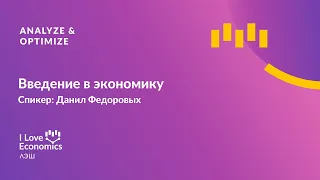 Введение в экономику