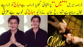 Shah Rukh Khan Shocking Statement About "MEIN" || Why Shah Rukh Khan Don't Like Wahaj Acting |Ep#5,6