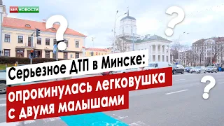 Серьезное ДТП в Минске: опрокинулась легковушка с двумя малышами