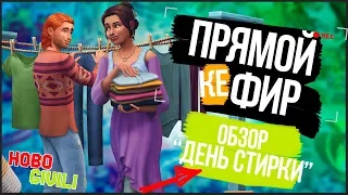 [TS4] День Стирки| Семейная Прачечная - Трансляция