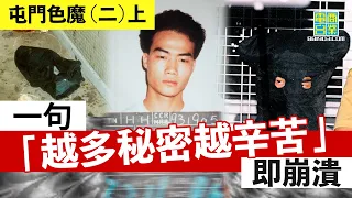 【港澳犯罪盤點‧屯門色魔(二)上】解剖殺人犯心理狀態/面對兇手點算？先保持冷靜 把握時機逃走/法律上點樣界定各種性罪行？