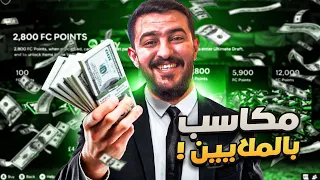 دروس بدون فلوس #26 | تجارة دخلت علينا ملايييييين🤑🔥FC24