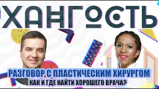 Пластический хирург Сергей Дерновой: как и где найти хорошего пластического хирурга?