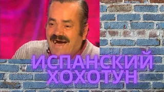 Умер хохотун