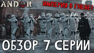 ВОССТАНИЮ КОНЕЦ! ОБЗОР 7 серии АНДОРА