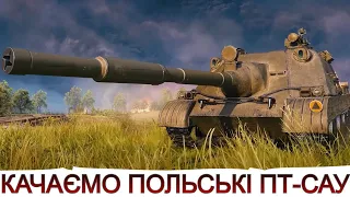 ПРОКАЧКА ПОЛЬСЬКИХ ПТ-САУ ( 6-8 lvl )🔥ОНОВЛЕННЯ 1.24.1🔥WoT UA💙💛