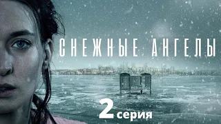 СНЕЖНЫЕ АНГЕЛЫ ► 2 серия / Драма, триллер, криминал, детектив / Швеция, 2021