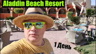 #1 Первый день в Aladdin Beach Resort ( Хургада )