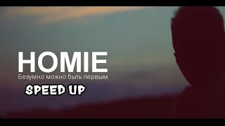 HOMIE - Безумно можно быть первым (speed up)