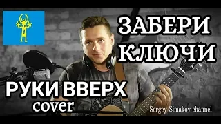 ★РУКИ ВВЕРХ | СЕРГЕЙ ЖУКОВ  "ЗАБЕРИ КЛЮЧИ" (Acoustic cover) Рубрика "Поём в гараже", 27 выпуск ★