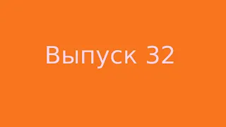 Выпуск 32 Семь тел человека