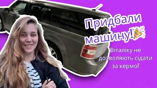 Наша перша машина в Канаді!