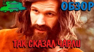 Так Сказал Чарли - ОБЗОР MOVIE REVIEW