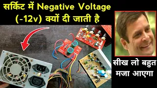 सर्किट में Negative Voltage (-12v) का क्या काम होता है | What is negative voltage | 12 0 12 supply